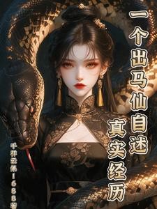 一个出马仙自述真实经历封面