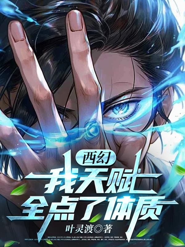 西幻:我天赋全加点了体质封面
