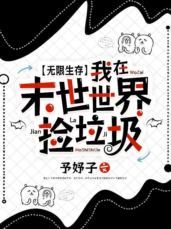 无限生存：我在末世世界捡垃圾封面