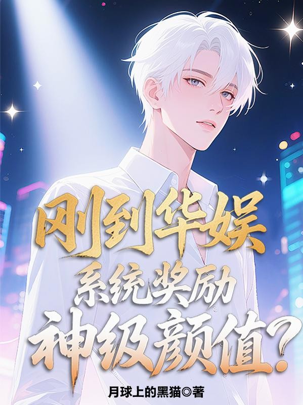 刚到华娱:系统奖励神级颜值?封面