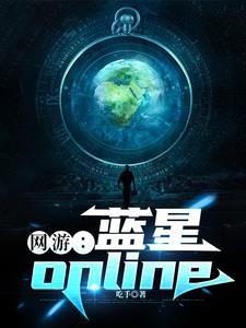 网游:蓝星online封面