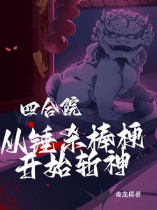 四合院:开局房子就被惦记封面