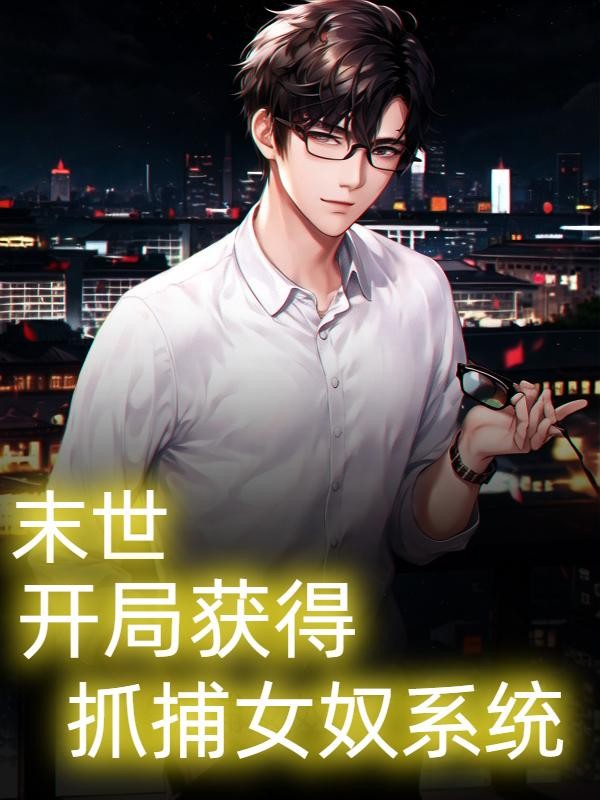 末世:奴隶系统,从扬蜜开始封面