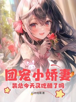 团宠小娇妻:裴总今天又吃醋了吗?封面