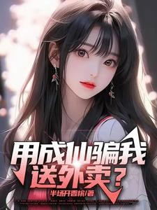 用成仙骗我送外卖？封面