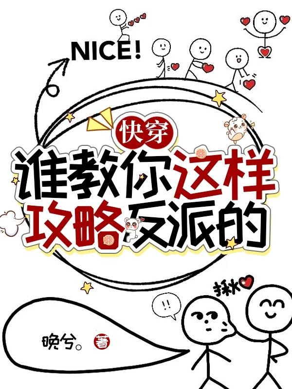快穿:谁教你这样攻略反派的?封面