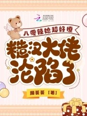 八零辣媳超好撩,糙汉大佬沦陷了封面