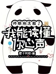师姐别洗脑了,我能读懂你心声封面