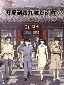 四合院,开局就到四九城开店封面