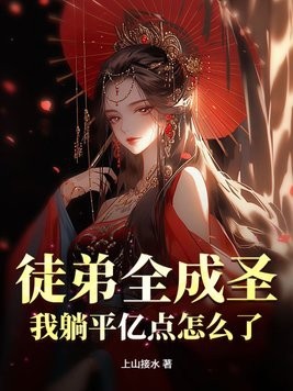 徒弟全成圣,我躺平亿点怎么了?封面