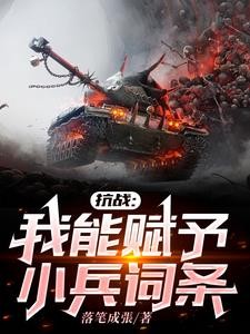 人在黄埔毕业,从团长开始崛起封面