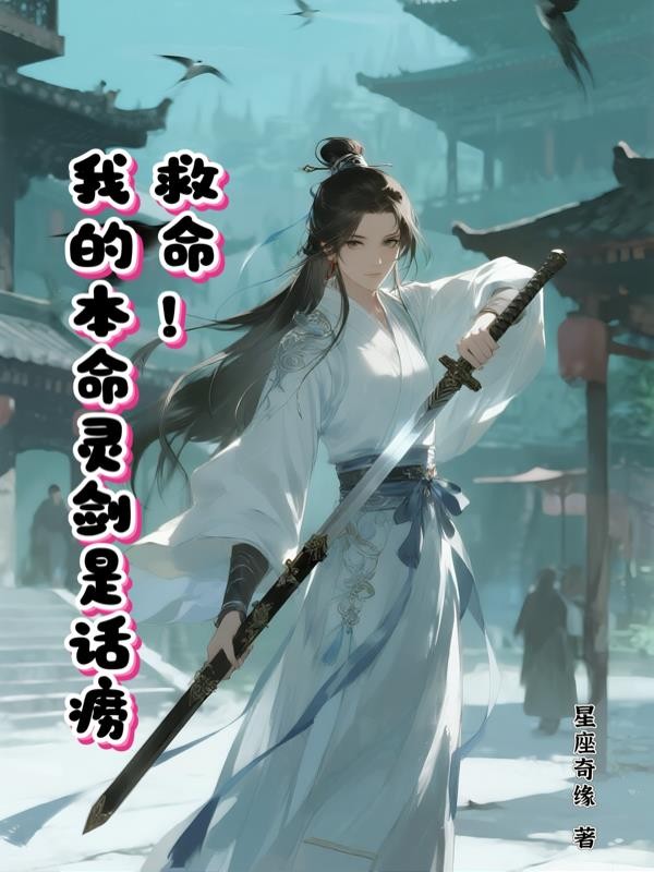 救命,我的本命灵剑是话痨封面