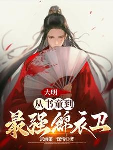 大明:从书童到最强锦衣卫封面