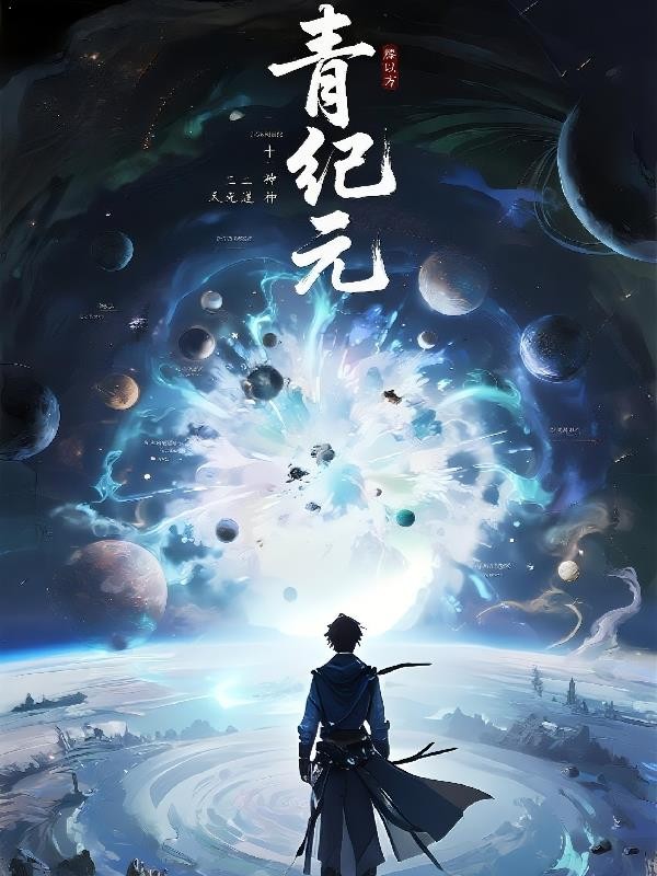 青纪元封面