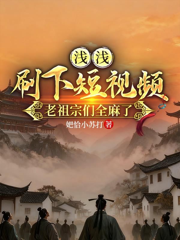 浅浅刷下短视频,老祖宗们全麻了封面