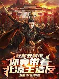 赶你去封地,你竟带着北凉王造反封面