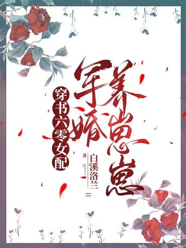 穿书六零女配,军婚养崽崽封面