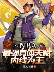NBA:开局融合鲨鱼文班亚马封面
