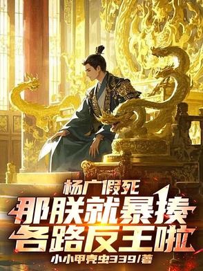 杨广假死:那朕就暴揍各路反王啦封面
