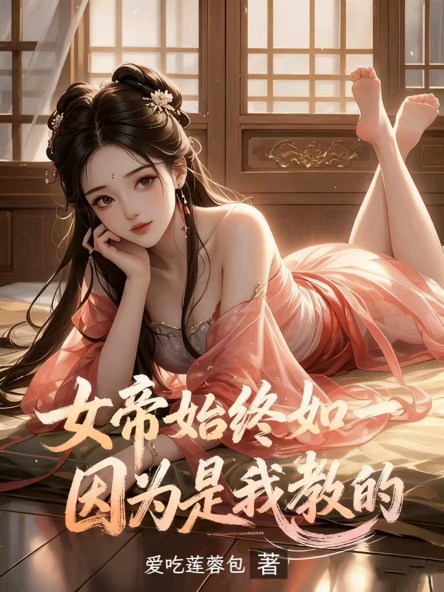 女帝始终如一,因为是我教的封面