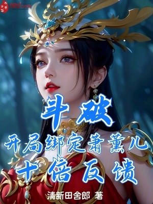斗破:开局绑定萧薰儿,十倍反馈封面