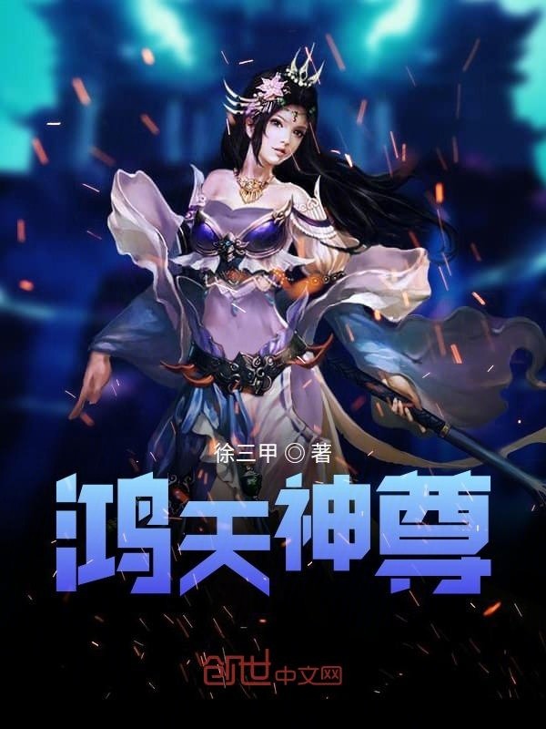 鸿天神尊封面