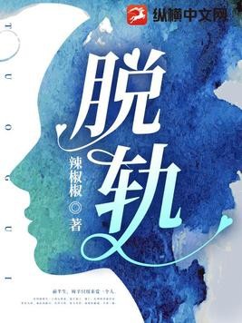 脱轨封面