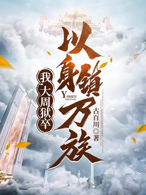 我,大周狱卒,以身镇万族封面