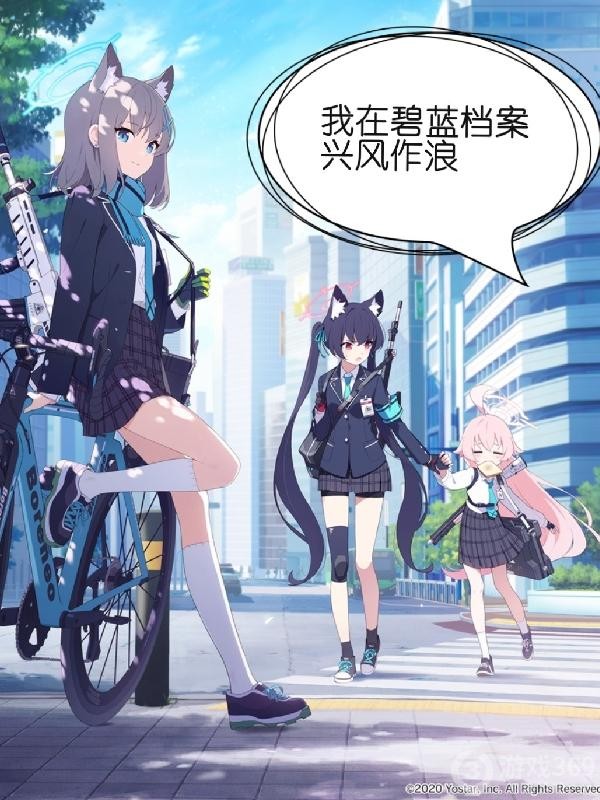 我在碧蓝档案兴风作浪封面