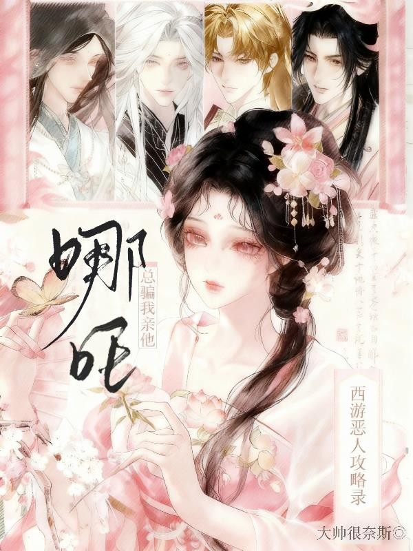 西游恶人攻略录:哪吒总骗我亲他封面
