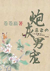 暴君的炮灰男后封面