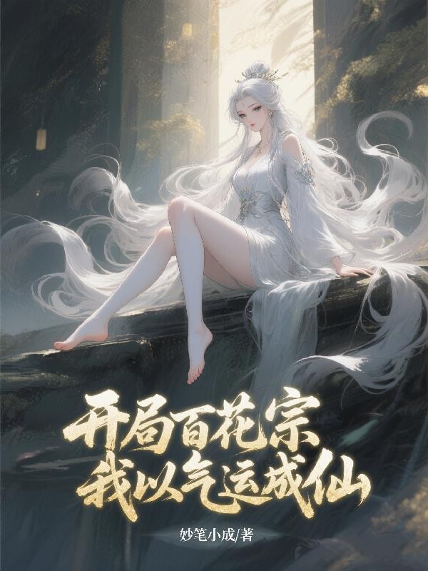 开局百花宗,我以气运成仙封面