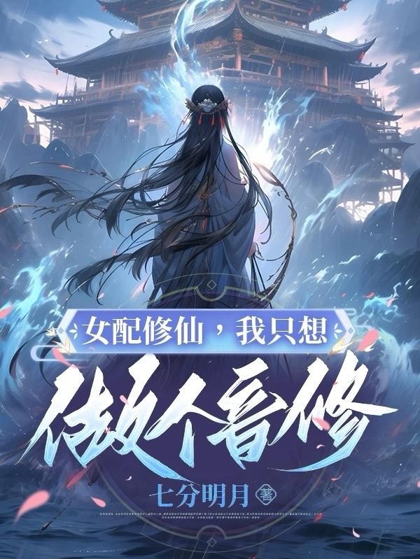 女配修仙:我只想做个音修封面