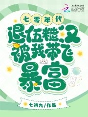 七零年代,退伍糙汉被我带飞暴富封面