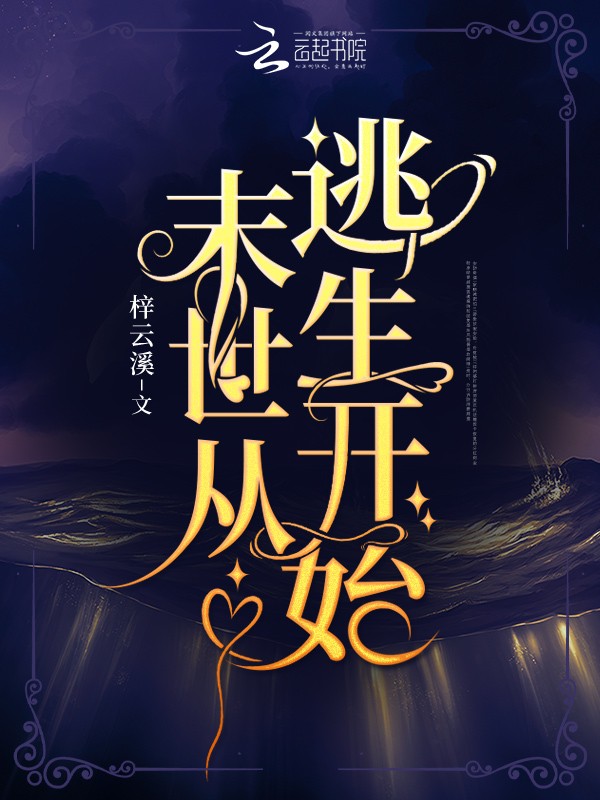 末世从逃生开始封面