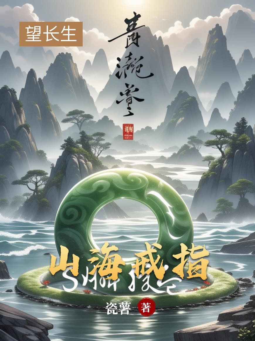 山海戒指封面
