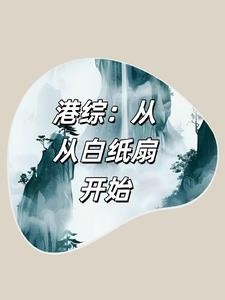 港综:从白纸扇开始封面