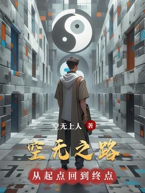 空无之路封面
