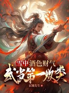雪中:酒色财气?可我是个好人!封面