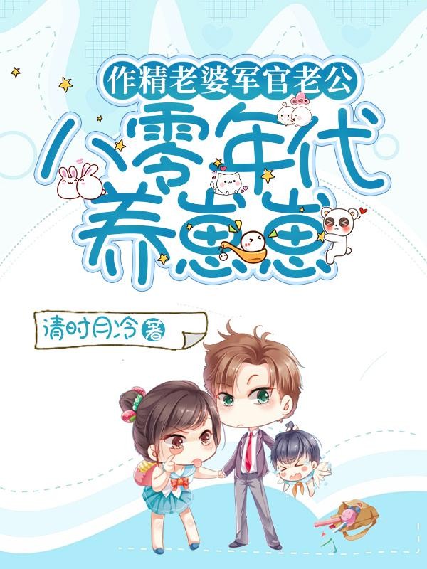 作精老婆军官老公八零年代养崽崽封面