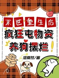 末世重生后,疯狂囤物资养狗摆烂封面