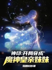 神印:开局穿成了魔神皇亲妹妹封面