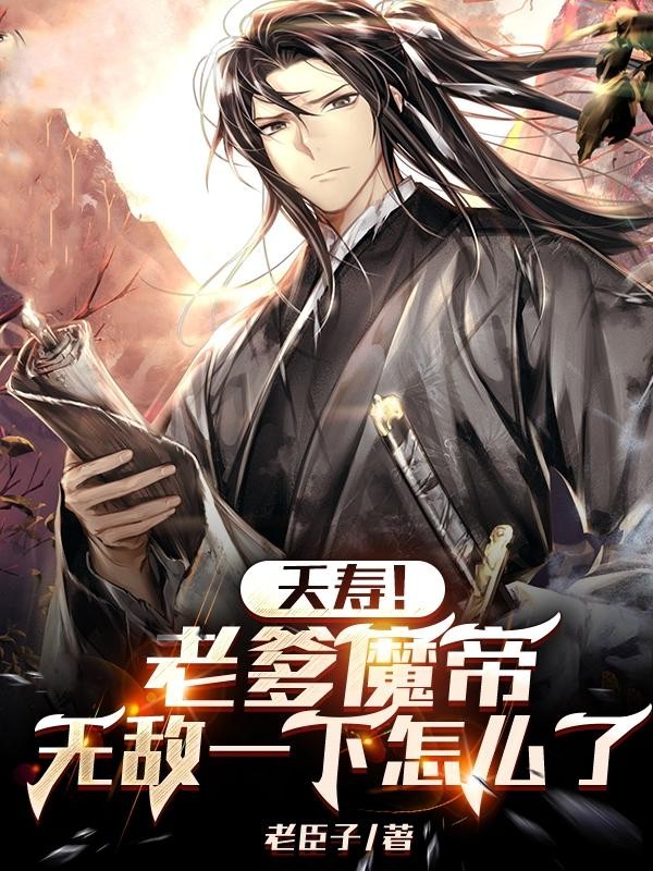 夭寿!老爹魔帝,无敌一下怎么了封面