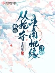 修仙,从抢夺主角机缘开始封面
