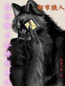 都市狼人:各方势力都馋我身体封面