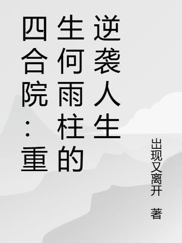 四合院:重生傻柱的正确打开方式封面