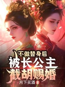 不做替身后,被长公主截胡赐婚封面