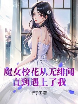 魔女校花从无绯闻,直到遇上了我封面