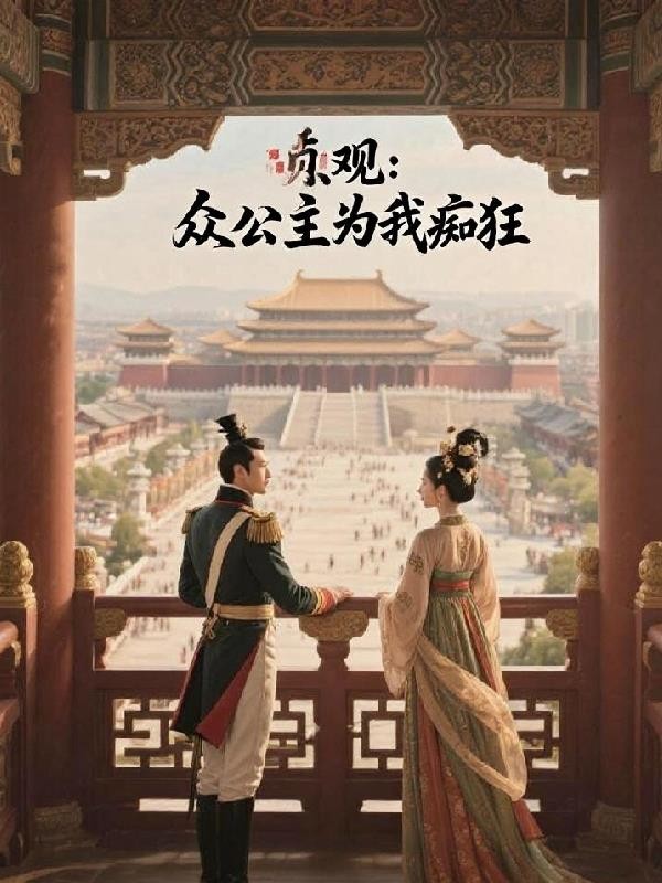 贞观:众公主为我痴狂封面