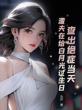 查出绝症当天,渣夫在给白月光过生日封面